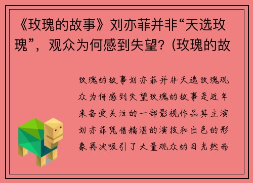 《玫瑰的故事》刘亦菲并非“天选玫瑰”，观众为何感到失望？(玫瑰的故事亦舒经典语录)