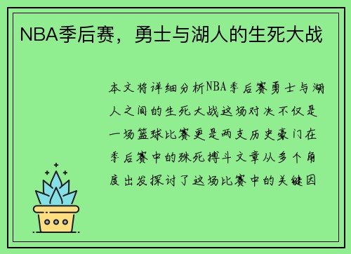 NBA季后赛，勇士与湖人的生死大战