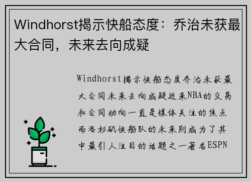 Windhorst揭示快船态度：乔治未获最大合同，未来去向成疑