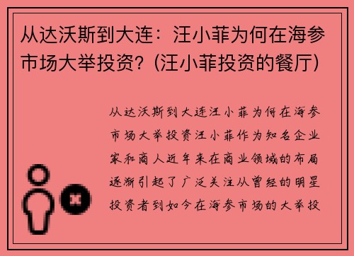 从达沃斯到大连：汪小菲为何在海参市场大举投资？(汪小菲投资的餐厅)
