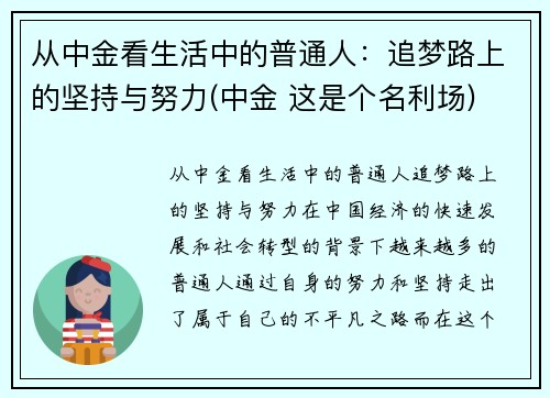 从中金看生活中的普通人：追梦路上的坚持与努力(中金 这是个名利场)