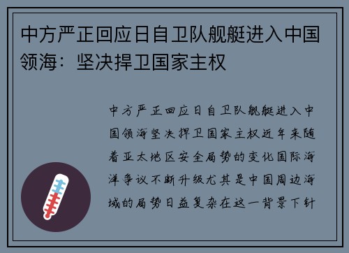 中方严正回应日自卫队舰艇进入中国领海：坚决捍卫国家主权