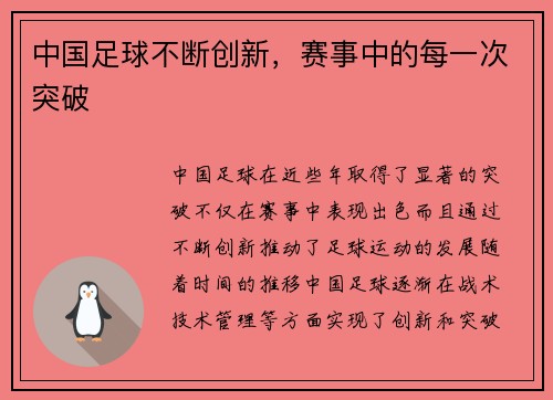 中国足球不断创新，赛事中的每一次突破