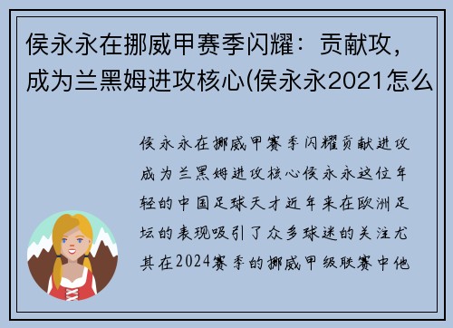 侯永永在挪威甲赛季闪耀：贡献攻，成为兰黑姆进攻核心(侯永永2021怎么不上场)