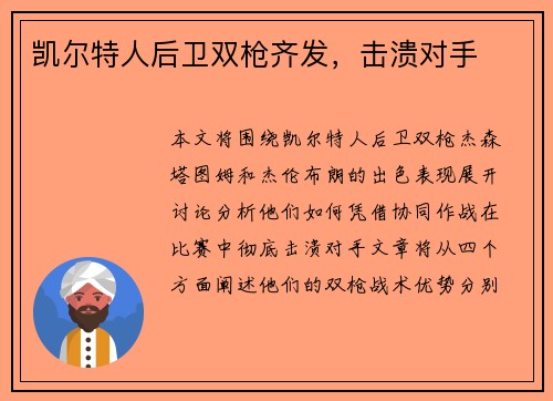 凯尔特人后卫双枪齐发，击溃对手