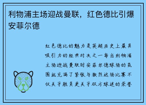 利物浦主场迎战曼联，红色德比引爆安菲尔德