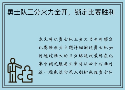 勇士队三分火力全开，锁定比赛胜利