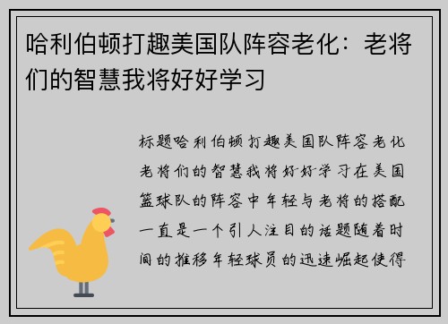 哈利伯顿打趣美国队阵容老化：老将们的智慧我将好好学习