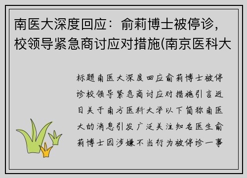 南医大深度回应：俞莉博士被停诊，校领导紧急商讨应对措施(南京医科大学喻春钊)