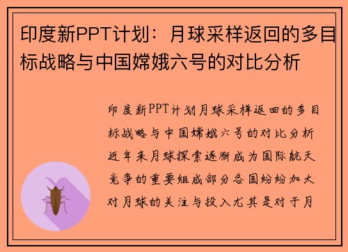 印度新PPT计划：月球采样返回的多目标战略与中国嫦娥六号的对比分析