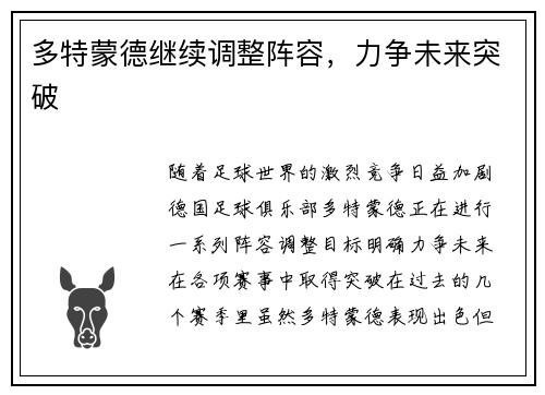 多特蒙德继续调整阵容，力争未来突破