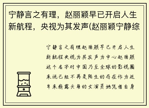 宁静言之有理，赵丽颖早已开启人生新航程，央视为其发声(赵丽颖宁静综艺节目)