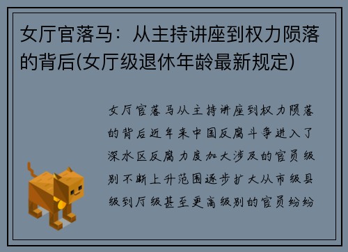 女厅官落马：从主持讲座到权力陨落的背后(女厅级退休年龄最新规定)