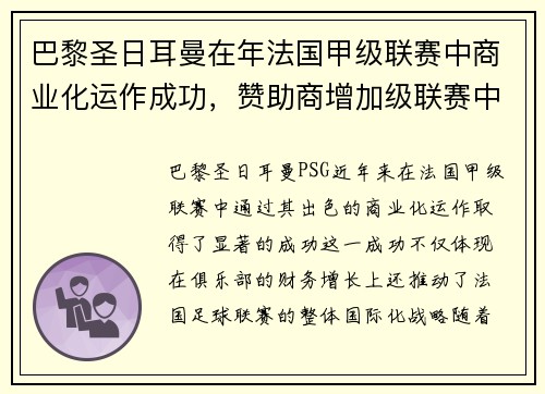巴黎圣日耳曼在年法国甲级联赛中商业化运作成功，赞助商增加级联赛中国际化战略推进，海外市场拓展。