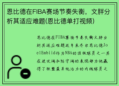 恩比德在FIBA赛场节奏失衡，文胖分析其适应难题(恩比德单打视频)