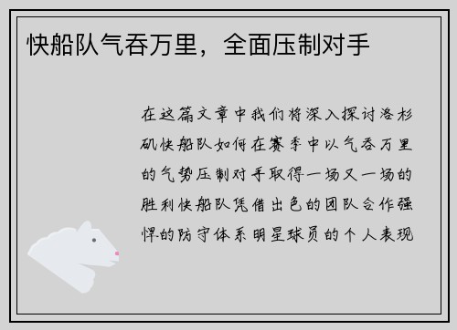 快船队气吞万里，全面压制对手
