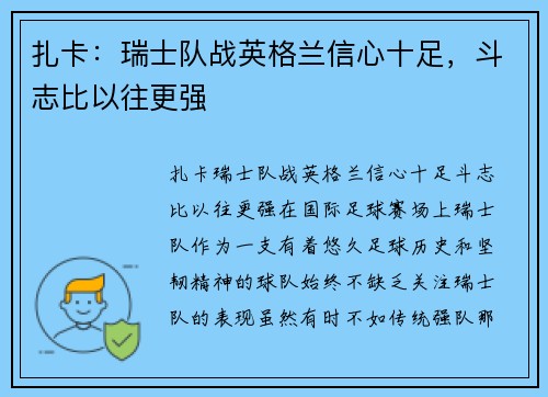 扎卡：瑞士队战英格兰信心十足，斗志比以往更强