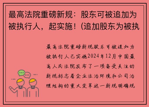 最高法院重磅新规：股东可被追加为被执行人，起实施！(追加股东为被执行人)