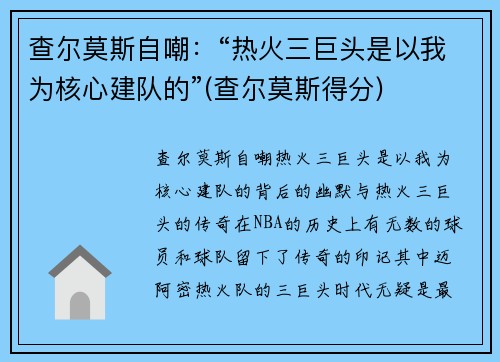 查尔莫斯自嘲：“热火三巨头是以我为核心建队的”(查尔莫斯得分)