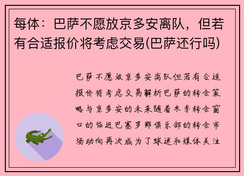 每体：巴萨不愿放京多安离队，但若有合适报价将考虑交易(巴萨还行吗)