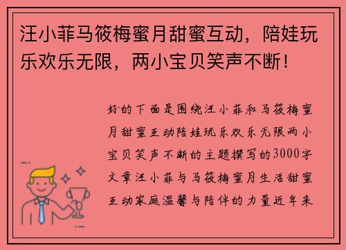 汪小菲马筱梅蜜月甜蜜互动，陪娃玩乐欢乐无限，两小宝贝笑声不断！