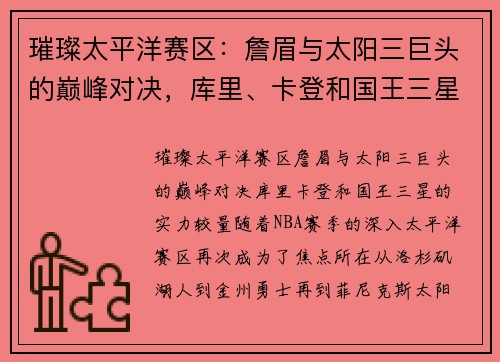 璀璨太平洋赛区：詹眉与太阳三巨头的巅峰对决，库里、卡登和国王三星的实力较量