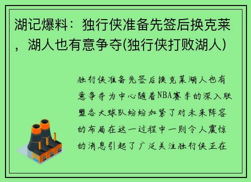 湖记爆料：独行侠准备先签后换克莱，湖人也有意争夺(独行侠打败湖人)