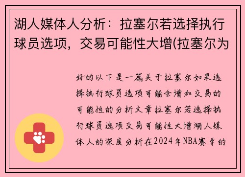湖人媒体人分析：拉塞尔若选择执行球员选项，交易可能性大增(拉塞尔为什么被湖人交易)