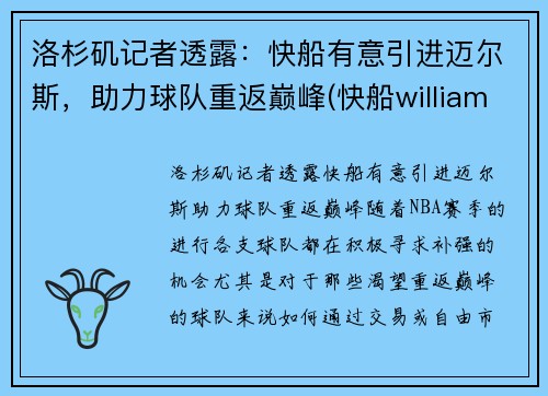 洛杉矶记者透露：快船有意引进迈尔斯，助力球队重返巅峰(快船williams)