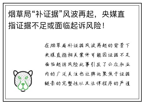 烟草局“补证据”风波再起，央媒直指证据不足或面临起诉风险！