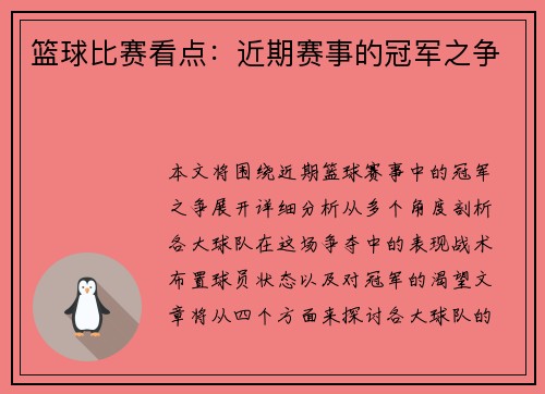 篮球比赛看点：近期赛事的冠军之争