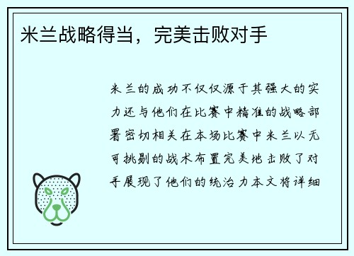 米兰战略得当，完美击败对手