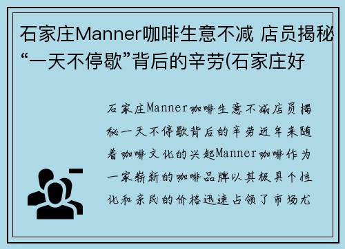 石家庄Manner咖啡生意不减 店员揭秘“一天不停歇”背后的辛劳(石家庄好喝的咖啡)