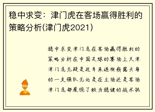 稳中求变：津门虎在客场赢得胜利的策略分析(津门虎2021)