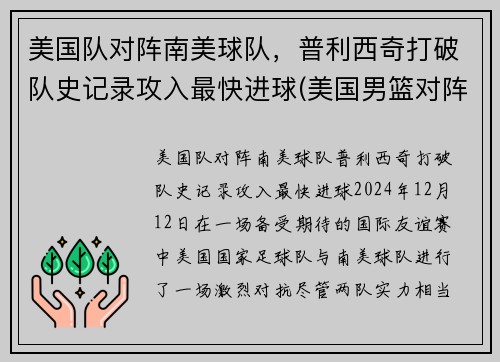 美国队对阵南美球队，普利西奇打破队史记录攻入最快进球(美国男篮对阵)