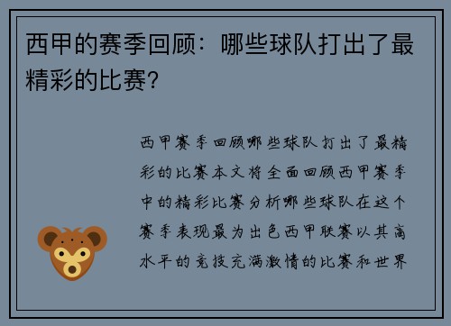 西甲的赛季回顾：哪些球队打出了最精彩的比赛？
