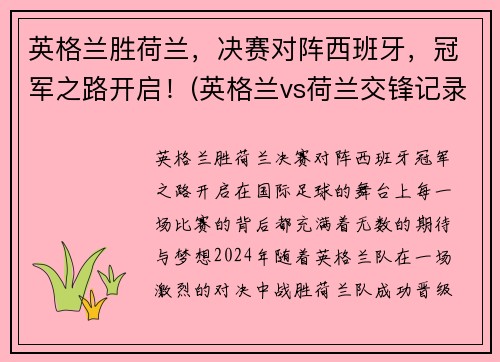 英格兰胜荷兰，决赛对阵西班牙，冠军之路开启！(英格兰vs荷兰交锋记录)
