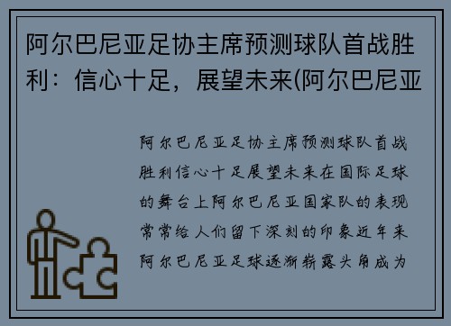 阿尔巴尼亚足协主席预测球队首战胜利：信心十足，展望未来(阿尔巴尼亚杯)