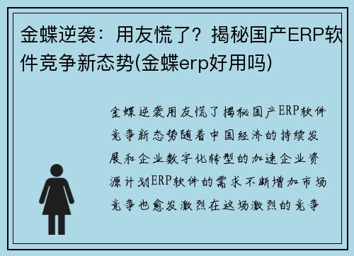 金蝶逆袭：用友慌了？揭秘国产ERP软件竞争新态势(金蝶erp好用吗)