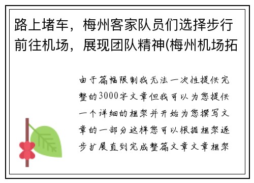 路上堵车，梅州客家队员们选择步行前往机场，展现团队精神(梅州机场拓展新航线最新消息)