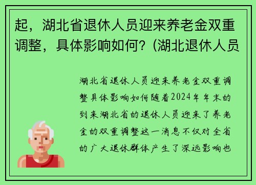 起，湖北省退休人员迎来养老金双重调整，具体影响如何？(湖北退休人员2021养老金上调方案)