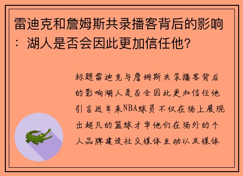 雷迪克和詹姆斯共录播客背后的影响：湖人是否会因此更加信任他？