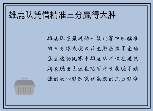 雄鹿队凭借精准三分赢得大胜
