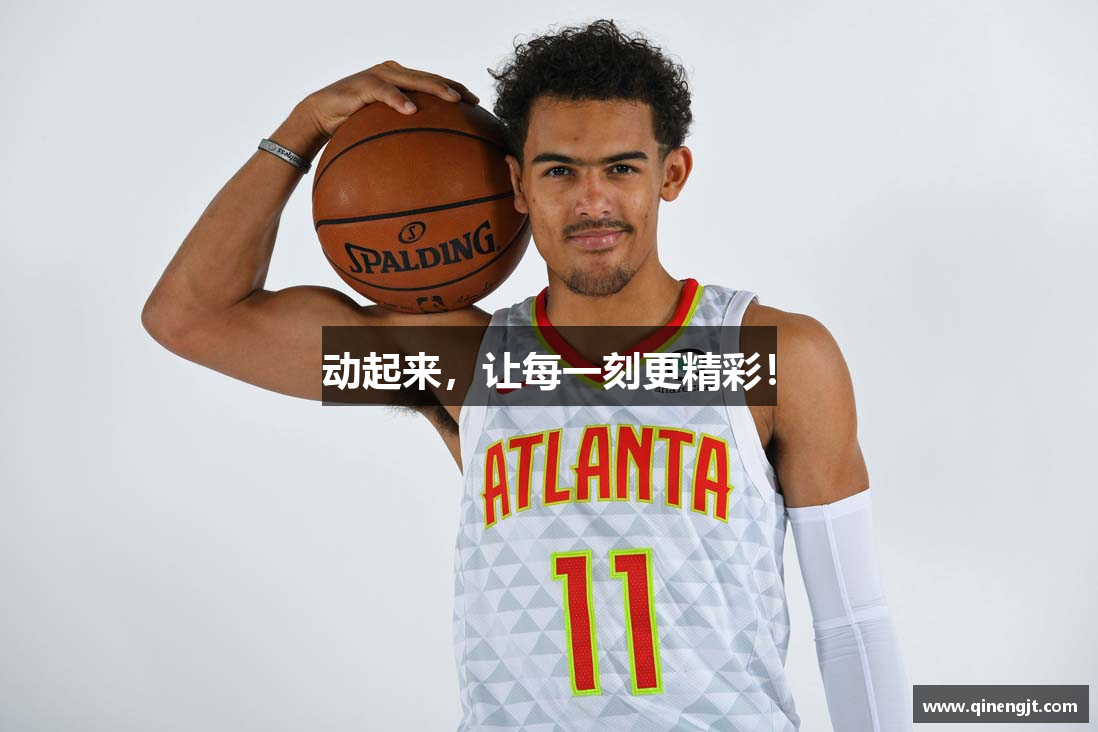 动起来，让每一刻更精彩！